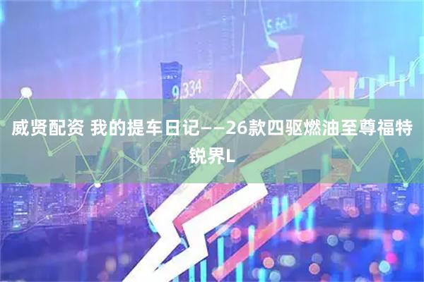 威贤配资 我的提车日记——26款四驱燃油至尊福特锐界L